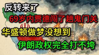 反转来了，内贾德死里逃生，华盛顿做梦没想到，伊朗政权完全打不垮