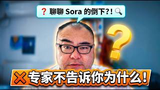 聊聊Sora的倒下，以及为什么倒下