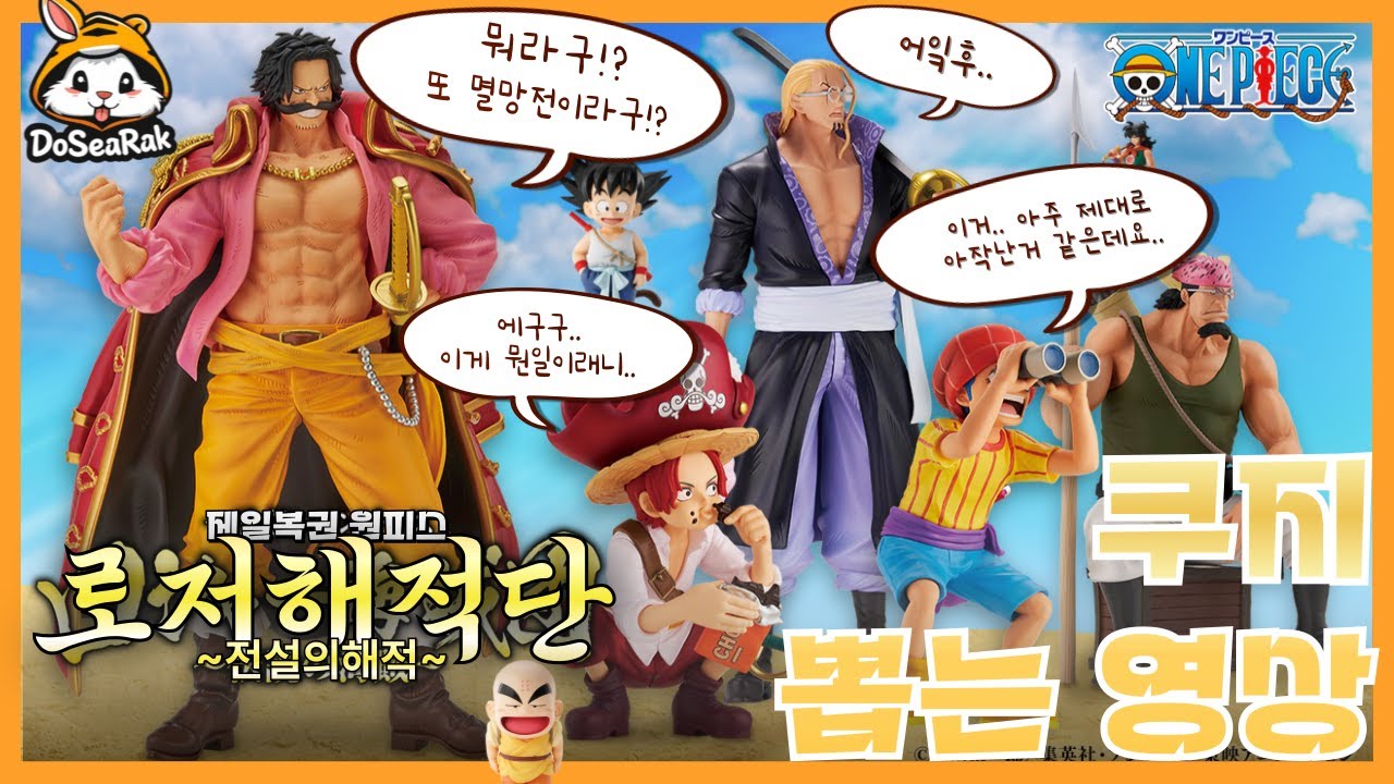 제일복권 원피스 로저해적단 ~전설의해적~ 쿠지 뽑기 영상 // 또망전.. 위로해주세요 여러분..