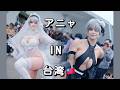 I Cosplayed 2B at Taiwan’s Biggest Anime Event 🇹🇼 | 台湾最大級の同人イベント FF46 Vlog
