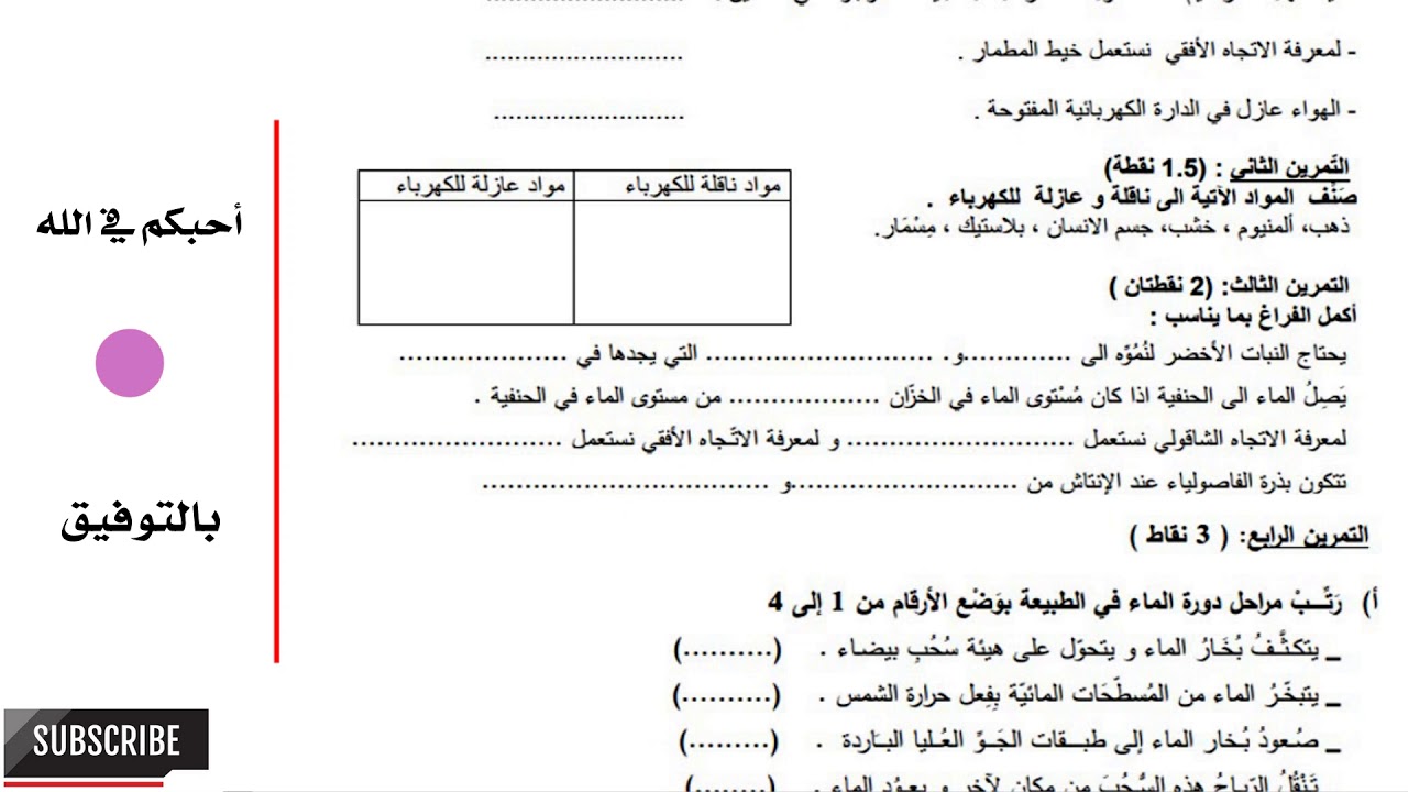 امتحان الفصل الثالث في مادة التربية العلمية - السنة الرابعة 