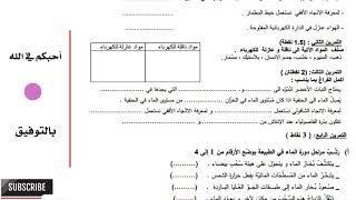 امتحان الفصل الثالث في مادة التربية العلمية -  السنة الرابعة ابتدائي الجيل الثاني 2018