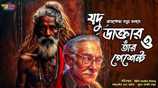 Full Sunday Suspense | Jadu Daktar-er Patient | যদু ডাক্তারের পেশেন্ট | Parasuram | @bboaudiostory News