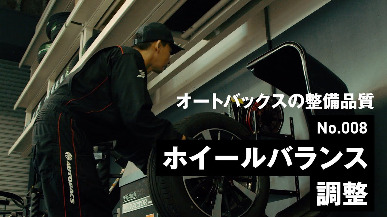 ピットサービス紹介 No 008 ホイールバランス調整 オートバックス Youtube
