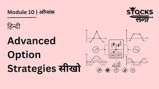 Iron Condor Straddle Strangle Hindi | Advanced Options Strategies | Stocks Sena