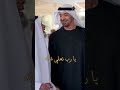 يا رب تخلي الوالد الغالي محمد بن زايد