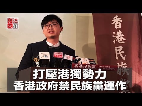 打壓港獨勢力，香港政府禁民族黨運作（《新聞時時報》2018年7月17日）