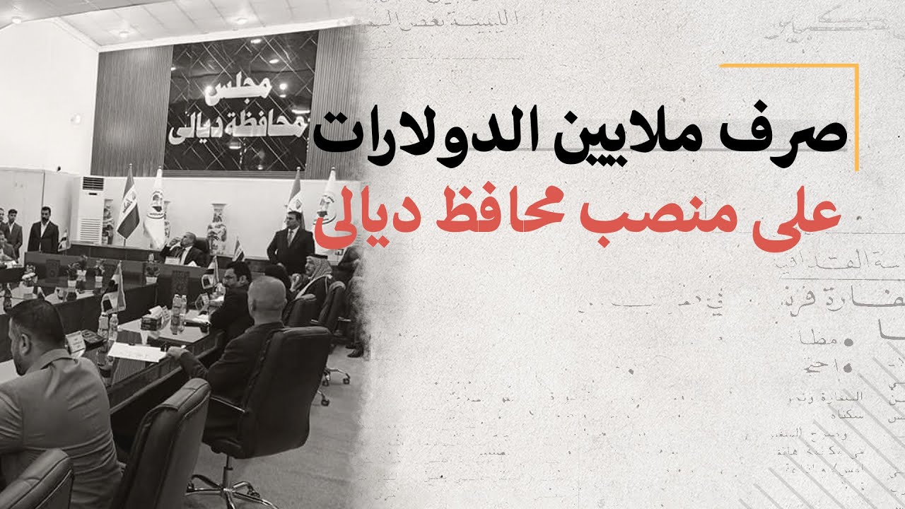 الخلافات بين الكتل تؤجج الصراع على منصب محافظ ديالى ونائب يؤكد أن محافظا أنفق 105 مليون دولار