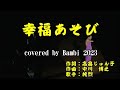 幸福あそび ( 純烈 ) cover : Bambi 2023
