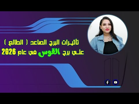 توقعات برج القوس عام 2026 و تأثيرات البرج الطالع الصاعد علي حياتك العملية والعاطفية