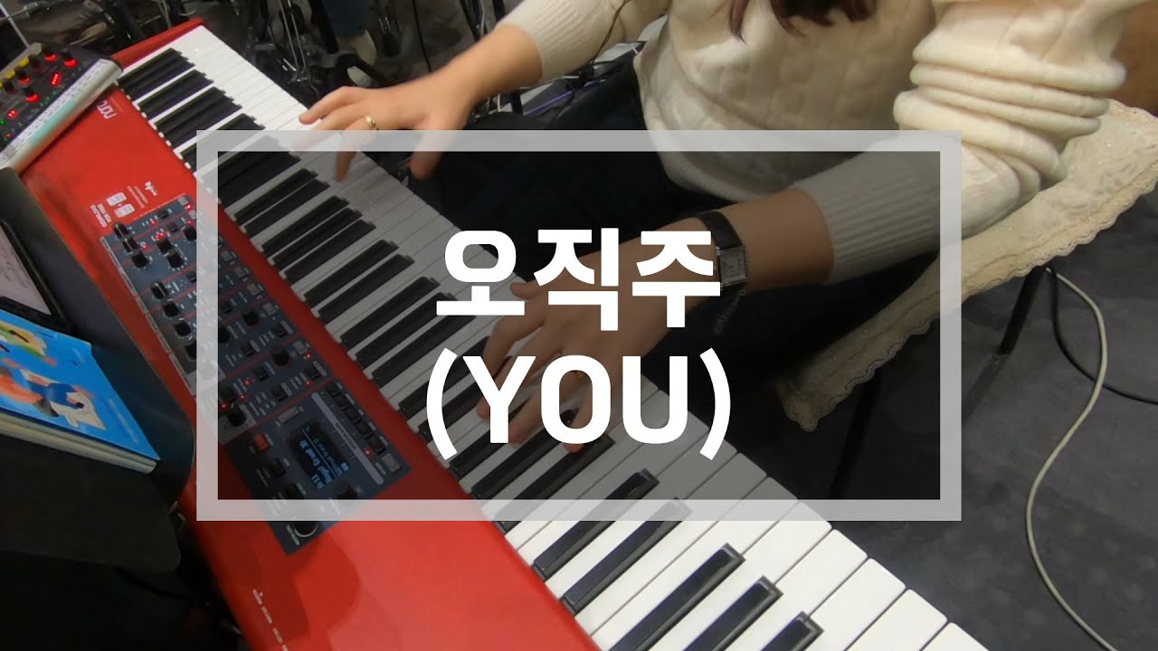 오직주(YOU) | 건반 | 예배반주실황