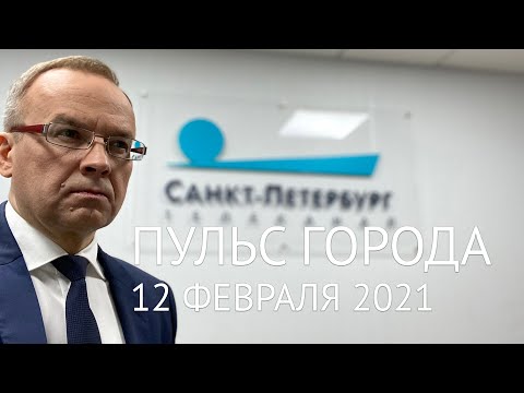 Пульс города, 12 февраля 2021