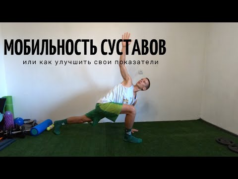 Мобильность суставов. Как