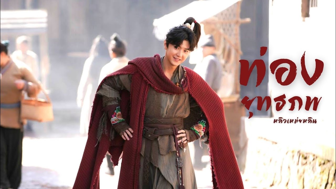 [Thaisub] ท่องยุทธภพ​  嬉闹江湖 (Xi Nao jiang hu) - เซียวฮื้อยี้2020  |绝代双骄Handsome Siblings