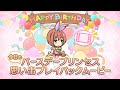 【プリンセスコネクト！Re:Dive】「クルミ」のバースデープリンセス思い出プレイバックムービー