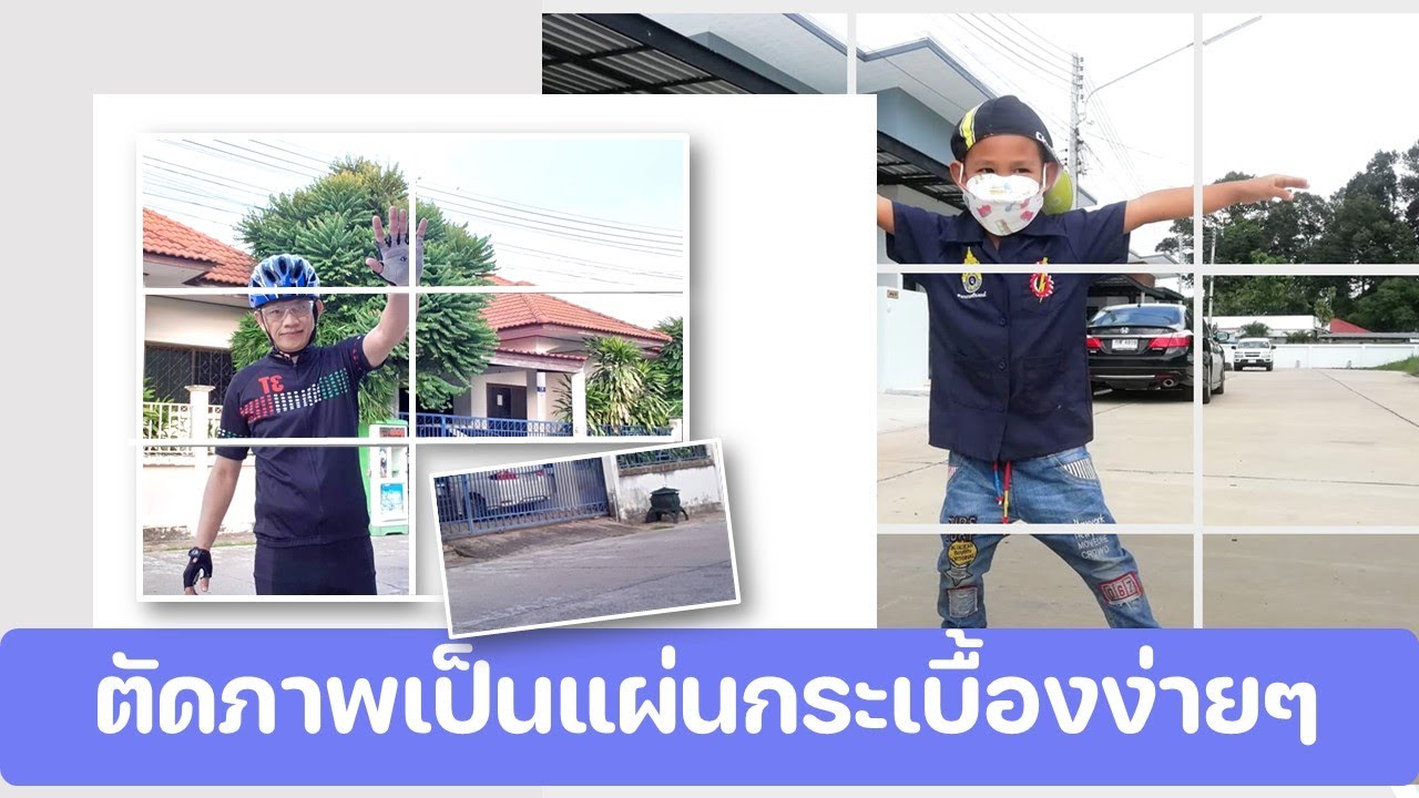 เทคนิคการออกแบบกราฟิก ตัดภาพเป็นแผ่นกระเบื้องง่ายๆ