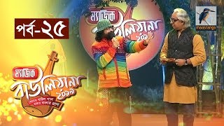 ম্যাজিক বাউলিয়ানা ২০১৯ I পর্ব ২৫ I Magic Bauliana 2019 | Reality Show