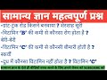 General knowledge important question| one liner gk question and ssc, railway exam  question