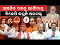 ଆଞ୍ଚଳିକ ଦଳକୁ ଭାଙ୍ଗିବାକୁ ବିଜେପି କରୁଛି ଷଡଯନ୍ତ୍ର !  #odianewstoday #odishapolitics #latestnews