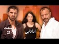 سریال ادانایی قسمت 21 دوبله دری 