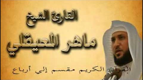 سورة البقرة ربع 6 الجزء الأول  ولقد جاءكم موسي ايه 92