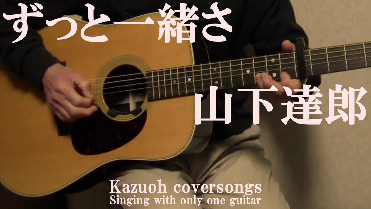 R16093】山下達郎/ずっと一緒さ 山下達郎 – ずっと一緒さ