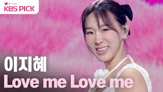 [#더시즌즈] 변함없는 청량한 음색🌊 이지혜 - love me love me + 로켓 파워｜KBS 240209 방송