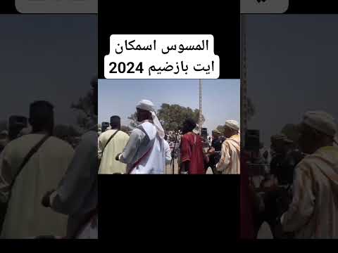 المسوس اسمكان ايت بازضيم 2024