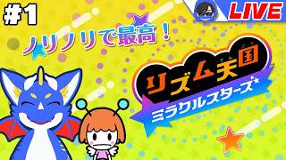 【リズム天国ミラクルスターズ #1】リズムにノリノリ！気分は最高！！！ 【ゲーム配信】