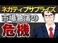 ネガティブ・サプライズ 市場急落の危機