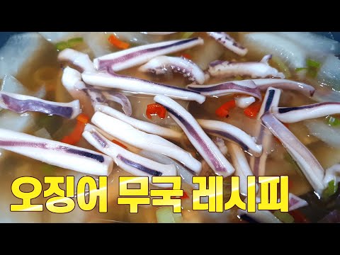 오징어무국 끓이기 간단하면서 시원한 잊을수 없는 맛 💚