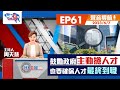 【HKG報視角】第六十一集 鼓勵政府主動搶人才 也要確保人才最終到職