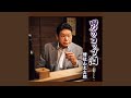 男のコップ酒 (オリジナル・カラオケ)