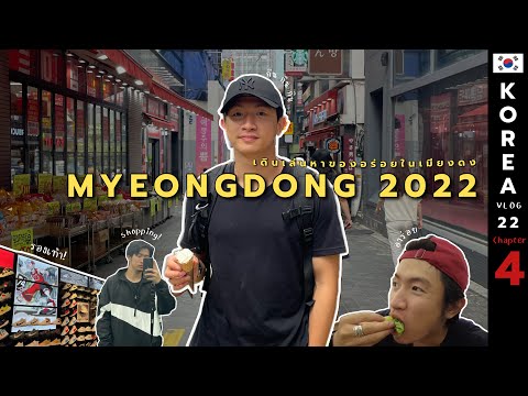 ตะลุยย่าน Myeongdong ล่าสุด!!🇰🇷 | กินๆ 🍙 ช๊อปๆ 👟ในเมียงดง! | KOREA22