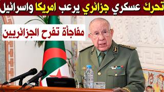 السعيد شنقريحة يرد بقوة على القاعدة الاسرائيلية في المغرب ويكشف المستور عن دعم روسيا والصين للجزائر!