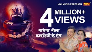 नाचेगा भोला कावड़ियों के संग latest bhole bhajan 2017 सावन शिव भजन स्पेशल dj kawad song ndj