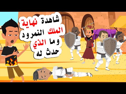 انتقلت الي عصر الملك النمرود وشهدت الذي حدث له