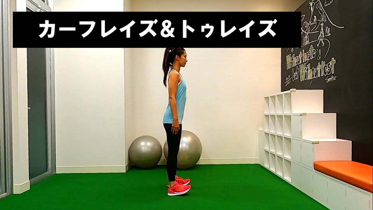 カーフレイズ&トゥレイズ - YouTube