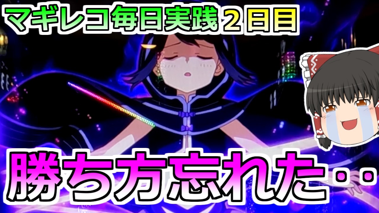 【マギアレコード】どうやって勝つんだっけ・・？【毎日実践２日目】