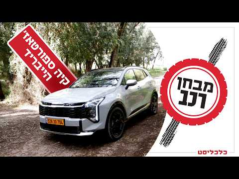 נשאר במרכז המגרש: קיה ספורטאז' הוא קונצנזוס על גלגלים
