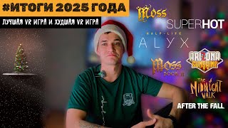 ИТОГИ 2025 года ♦ ЛУЧШАЯ VR игра и ХУДШАЯ VR игра