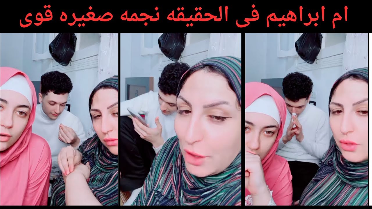 ام ابراهيم فى الحقيقه نجمه صغيره قوى