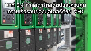 บทที่ 3.4 การสตาร์ทสต๊อปและควบคุมความเร็วรอบของมอเตอร์ด้วย VFD