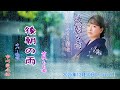 【新曲】後朝の雨 笛吹もも香 2025年12月10日On Sale!!        Cover 市川愛之助