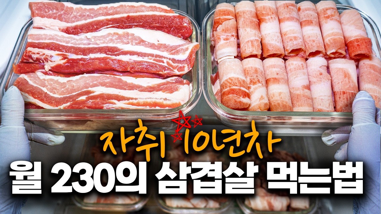 혼밥 고기는 이렇게 드세요. 돈 모으기 가장 쉽습니다.