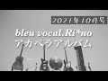 RI*NOのアカペラ・アルバム 10月 特集 「 八神純子さん 」 みずいろの雨 夜間飛行 雨の日のひとりごと 他