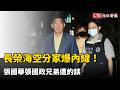 長榮海空分家爆內線！張國華張國政兄弟、老臣柯麗卿遭約談