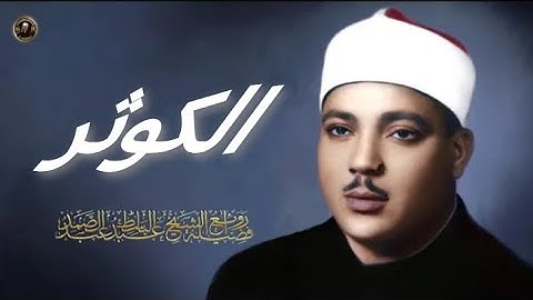 سورة الكوثر _ الشيخ عبد الباصط عبد الصمد (مكرره 100مره) تلاوة القرآن الكريم تلاوة هادئة ❤️❤️