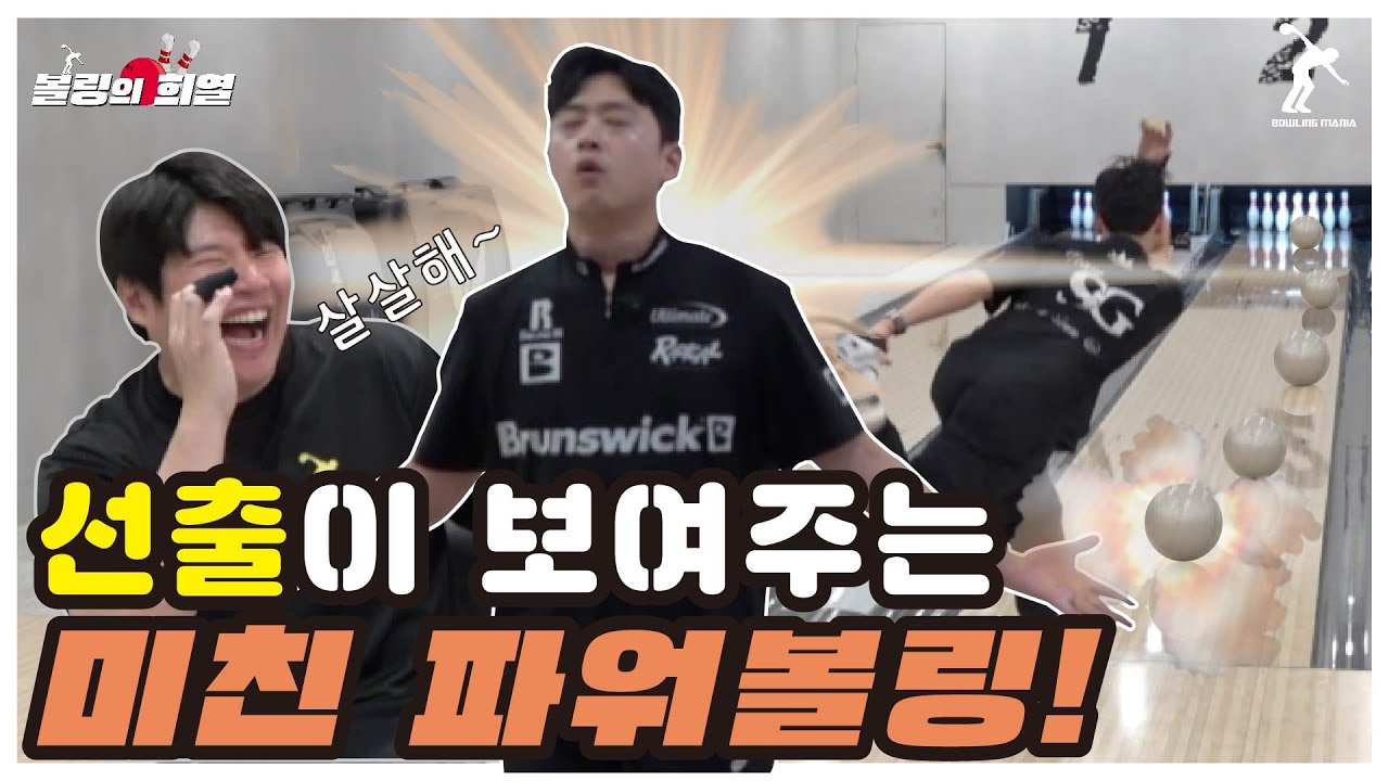 선출은 다르다!! 은퇴한지 오래되어도 미친 대포알 볼링구질을 보여주네요ㄷㄷ