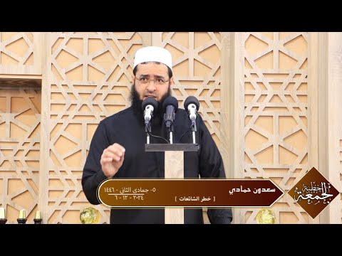سعدون حمادي خطبة الجمعة خطر الشائعات